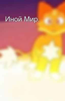 Иной Мир.