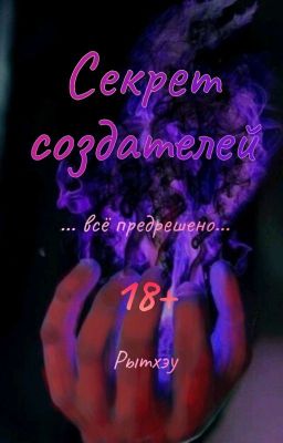 Иные: секрет создателей