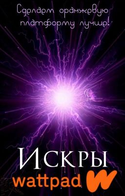 Искры Wattpad'a