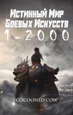 Истинный Мир Боевых Искусств(1-1450) [1-2000]