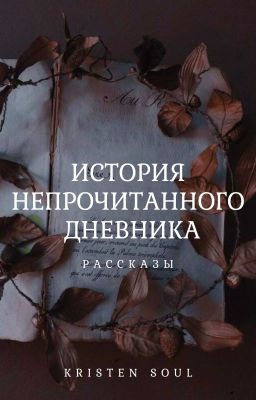 История непрочитанного дневника (18+)