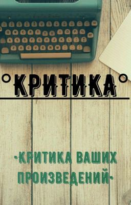 КРИТИКА | Критика ваших произведений