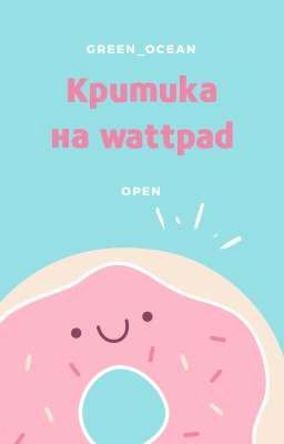 КРИТИКА НА WATTPAD || ОТКРЫТО