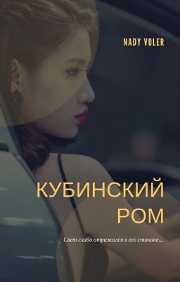 КУБИНСКИЙ РОМ