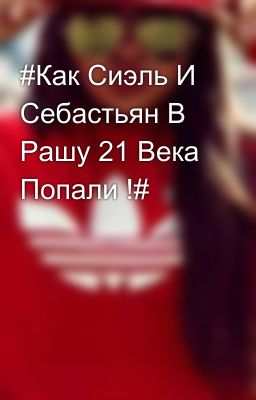 #Как Сиэль И Себастьян В Рашу 21 Века Попали !#