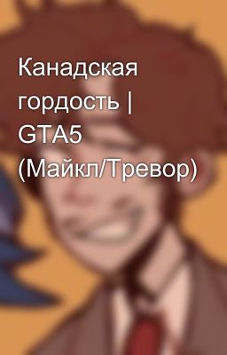 Канадская гордость | GTA5 (Майкл/Тревор)