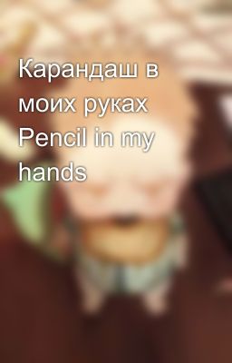 Карандаш в моих руках  Pencil in my hands