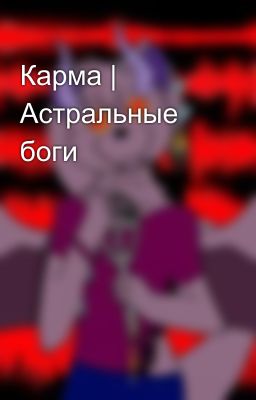 Карма | Астральные боги