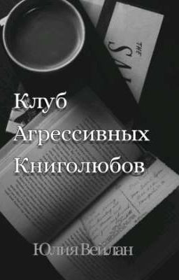 Клуб Агрессивных Книголюбов 