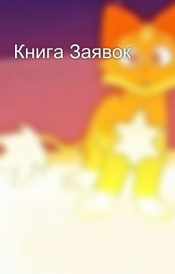 Книга Заявок