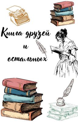 Книга друзей и остальных