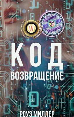 Код: Возвращение