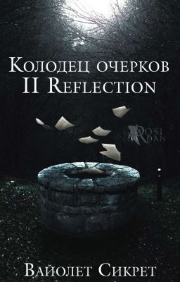 Колодец Очерков ||  Reflection 