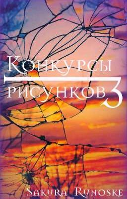 Конкурсы рисунков 3 (заморожено)