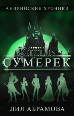 Король Сумерек (Анирийские хроники #2)