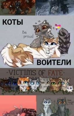 Коты Воители