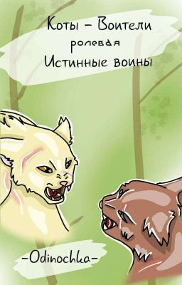 Коты Воители. Ролевая Истинных Воителей.