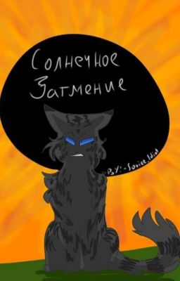 •| Коты-Воители: Солнечное Затмение |•