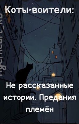 Коты-воители: Не рассказанные истории. Предания племён 