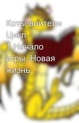 Коты-воители Цикл 1.Начало игры. Новая жизнь.