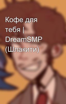 Кофе для тебя | DreamSMP (Шлакити)