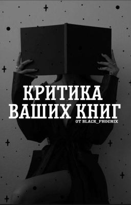 Критика ваших книг