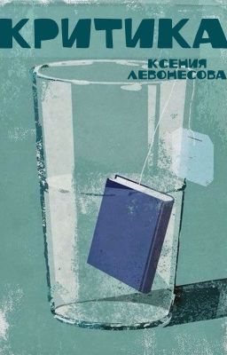 Критика и рецензии. Собираю лучшее! ПРИЕМ ПРИОСТАНОВЛЕН #сокровищницаWattpad