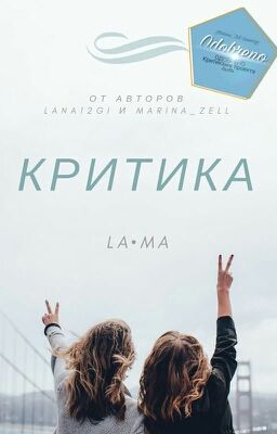 Критика от LaMa [✖]