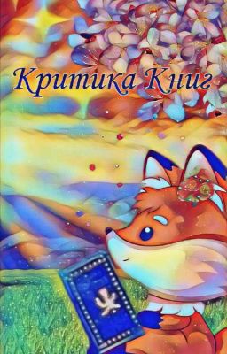 Критика фанфиков, книг и т.д.(закрыто)