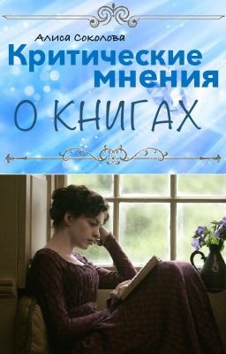 Критические мнения о книгах. 