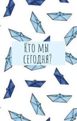 Кто мы сегодня?