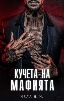 Кучета на Мафията