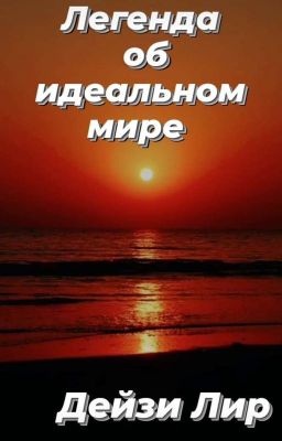 Легенда об идеальном мире 