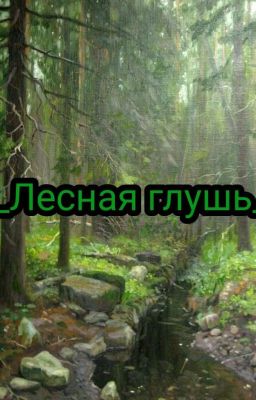 _Лесная глушь_