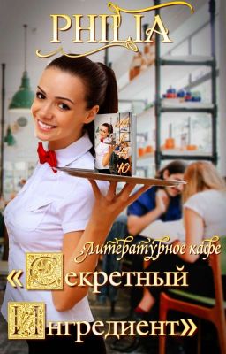 Литературное кафе «Секретный ингредиент»