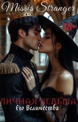 Личная ведьма Его Величества