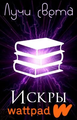 Лучи Света На Wattpad