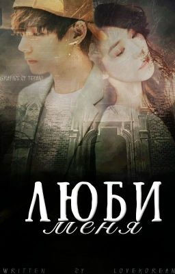 Люби Меня...( Wattys2016 )