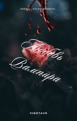 🌹Любовь вампира🥀|+18|