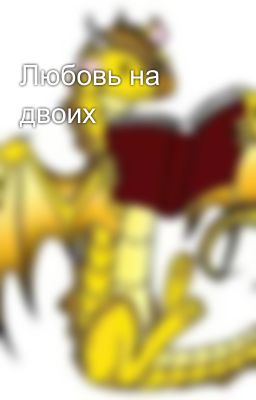 Любовь на двоих