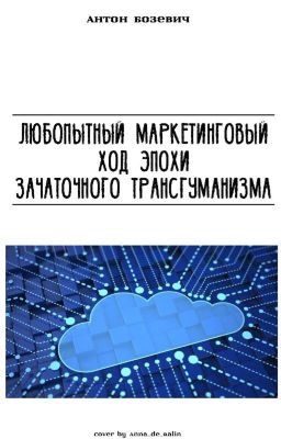 Любопытный маркетинговый ход эпохи зачаточного трансгуманизма