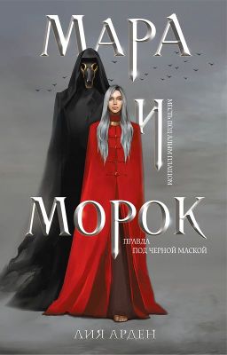 МАРА И МОРОК (16+)