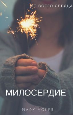 МИЛОСЕРДИЕ