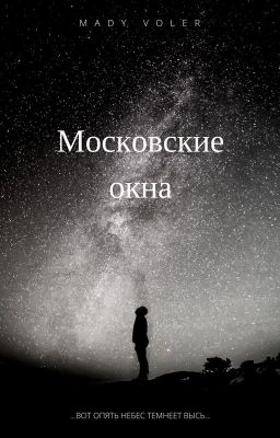 МОСКОВСКИЕ ОКНА