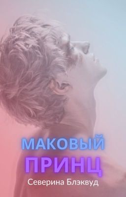 Маковый принц |18+