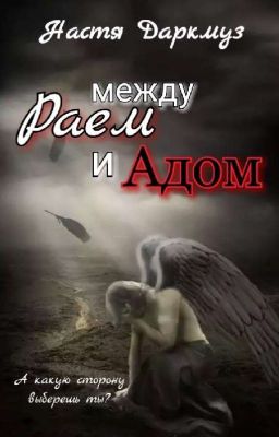 Между Раем и Адом