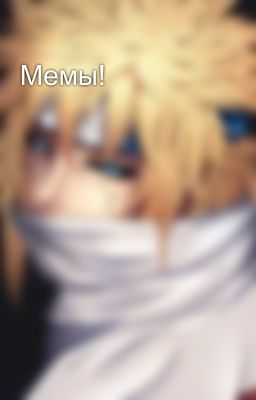 Мемы!