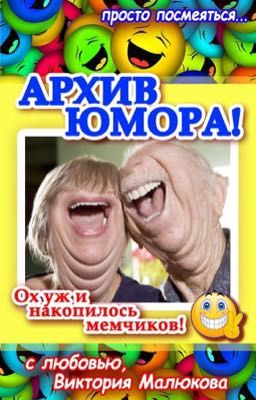 Мемы Юмор (архив)