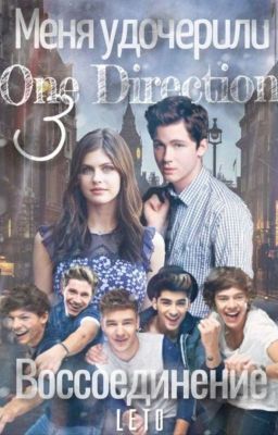 Меня удочерили One Direction 3: Воссоединение (12+)