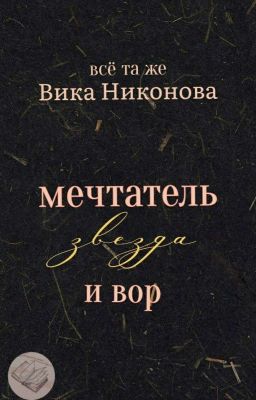 Мечтатель, Звезда и Вор